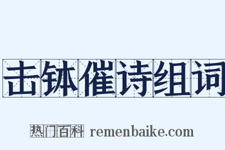 击钵催诗组词是什么意思的图片